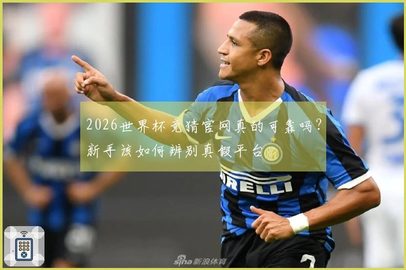 2026世界杯竞猜官网真的可靠吗？新手该如何辨别真假平台