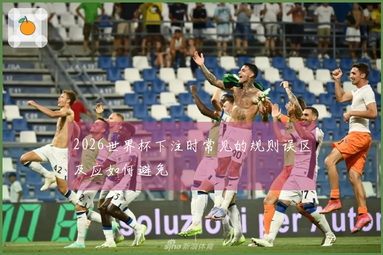 2026世界杯下注时常见的规则误区及应如何避免