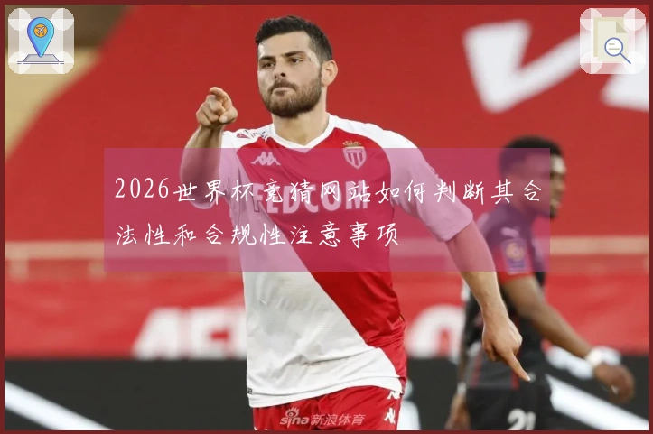 2026世界杯竞猜网站如何判断其合法性和合规性注意事项