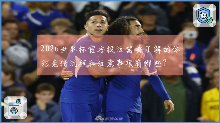 2026世界杯官方投注需要了解的体彩竞猜流程和注意事项有哪些？